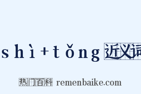 shì+tǒng近义词是什么意思的图片